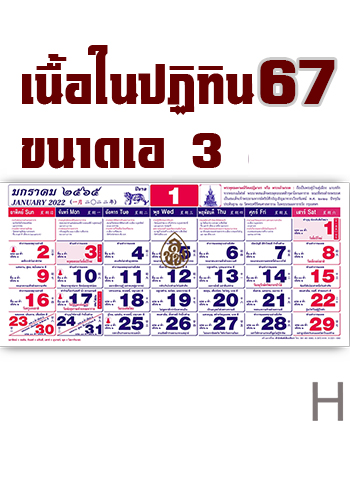 เนื้อปฏิทินทั่วไทย (ขนาดเอ3) - ปี2567 - ราคา 0 บ.