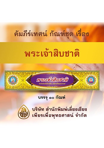 ชุดพระเจ้า 10 ชาติ