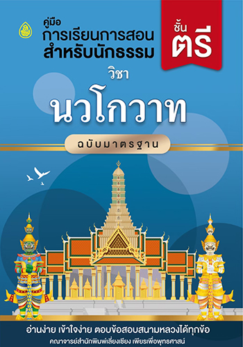 วิชานวโกวาทฉบับมาตรฐานชั้นตรี - ราคา 40 บ.