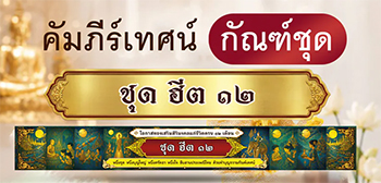 กัณฑ์ชุด ฮีต 12