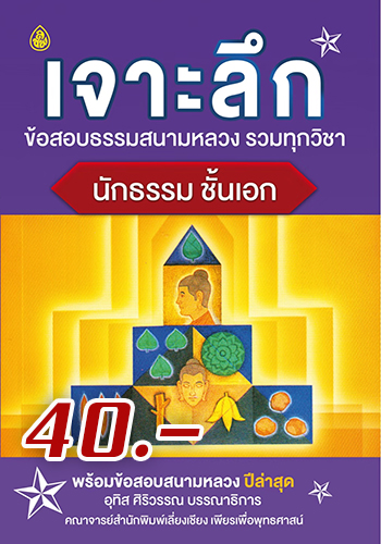 เจาะลึกข้อสอบธรรมสนามหลวง รวมทุกวิชา นักธรรมชั้นเอก พร้อมข้อสอบสนามหลวงปีล่าสุด