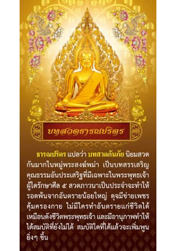 บทสวดธารณปริตร