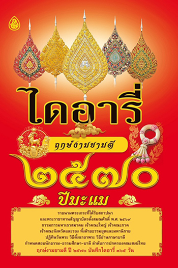 ไดอารี่ฤกษ์งามยามดี 2570 ปีมะแม